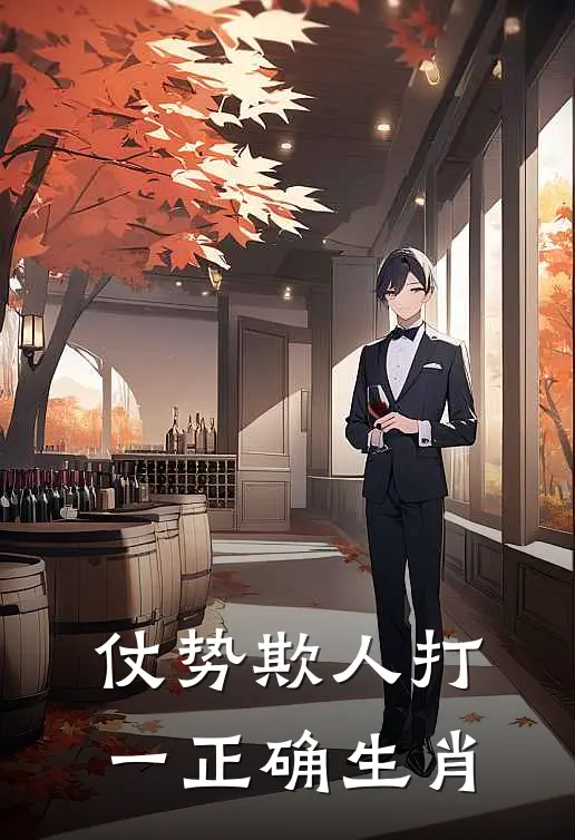 仗势欺人打一正确生肖