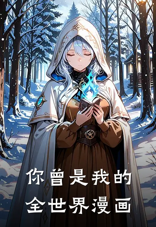 你曾是我的全世界漫画