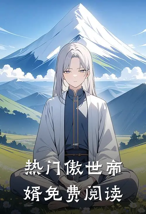 热门傲世帝婿免费阅读