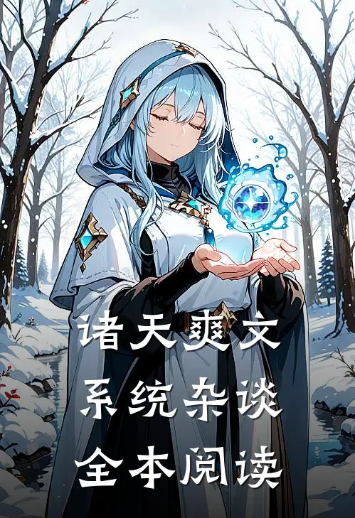 诸天爽文系统杂谈全本阅读