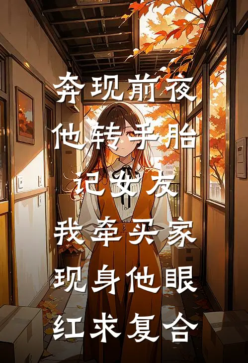 奔现前夜他转手胎记女友，我牵买家现身他眼红求复合