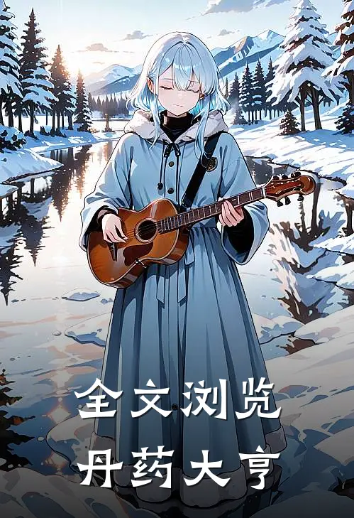 全文浏览丹药大亨