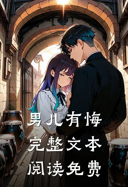 男儿有悔完整文本阅读免费