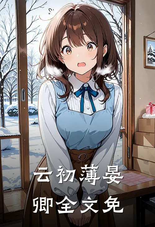 云初薄晏卿全文免
