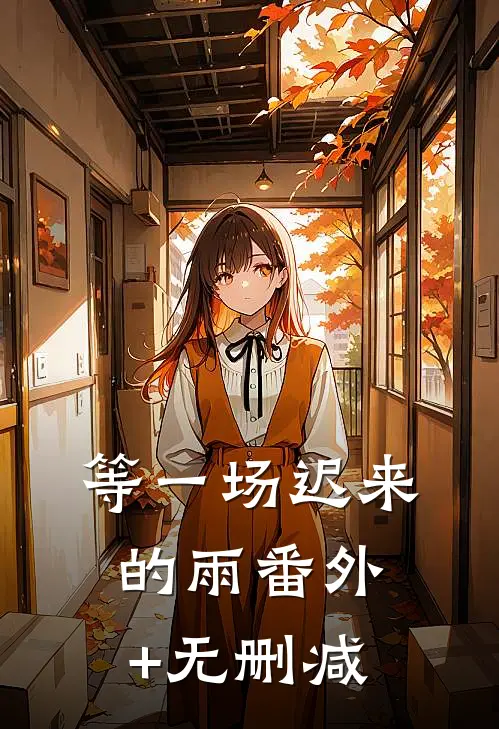 等一场迟来的雨番外+无删减