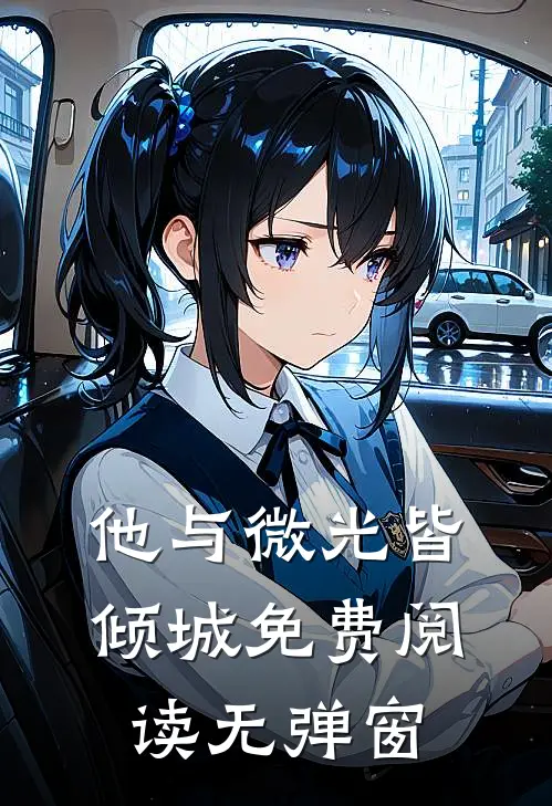 他与微光皆倾城免费阅读无弹窗
