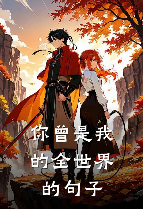 你曾是我的全世界的句子