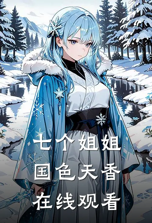 七个姐姐国色天香在线观看