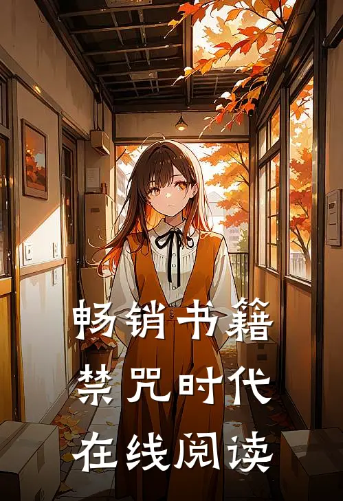 畅销书籍禁咒时代在线阅读