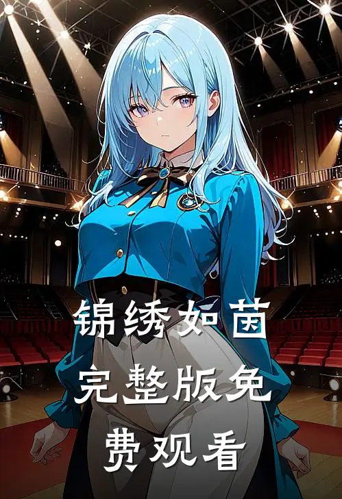 锦绣如茵完整版免费观看