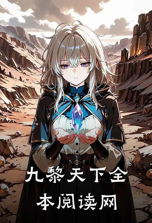 九黎天下全本阅读网