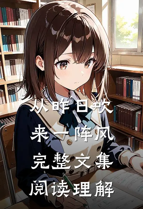 从昨日吹来一阵风完整文集阅读理解