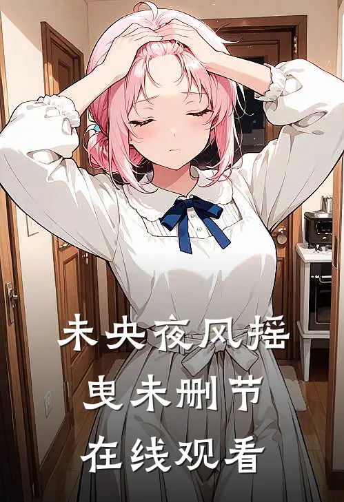 未央夜风摇曳未删节在线观看
