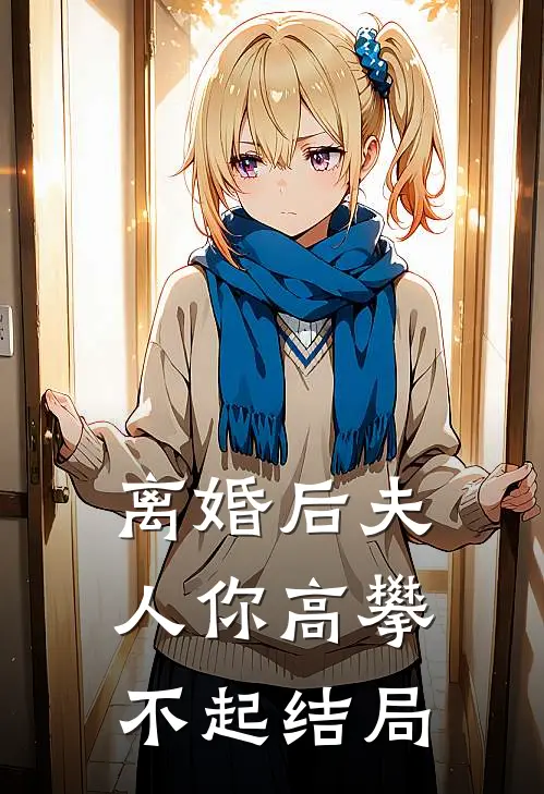 离婚后夫人你高攀不起结局