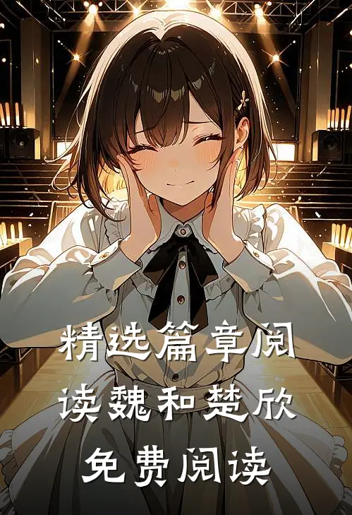 精选篇章阅读魏和楚欣免费阅读
