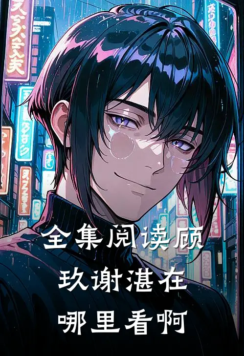 全集阅读顾玖谢湛在哪里看啊