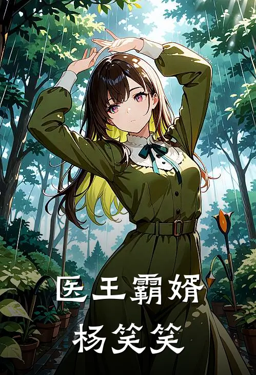 医王霸婿杨笑笑