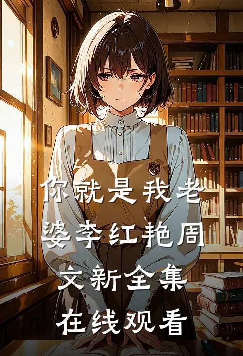 你就是我老婆李红艳周文新全集在线观看