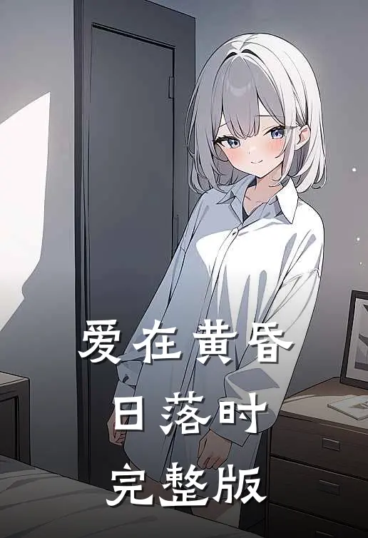 爱在黄昏日落时完整版