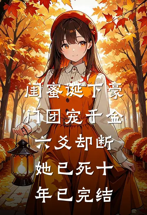 闺蜜诞下豪门团宠千金，六爻却断她已死十年已完结