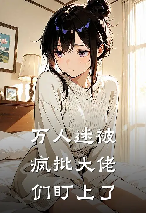 万人迷被疯批大佬们盯上了