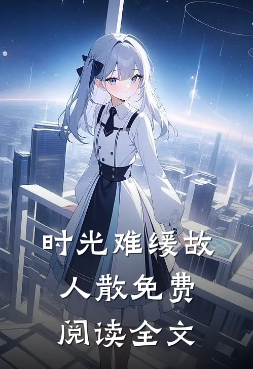时光难缓故人散免费阅读全文