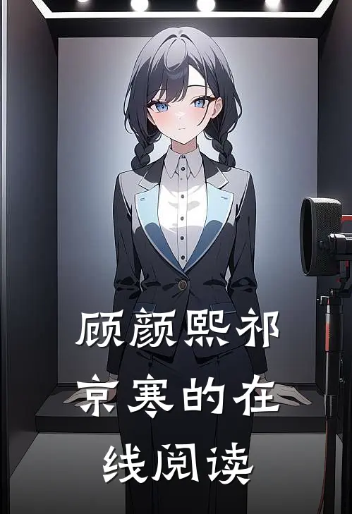 顾颜熙祁京寒的在线阅读