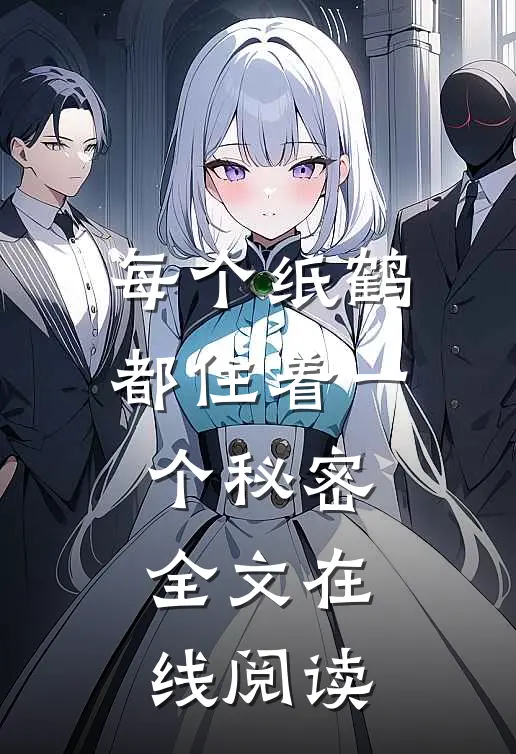 每个纸鹤都住着一个秘密全文在线阅读