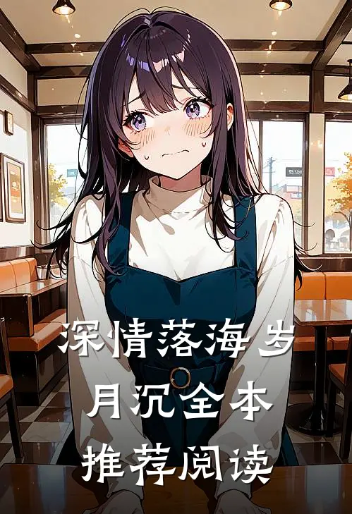 深情落海岁月沉全本推荐阅读