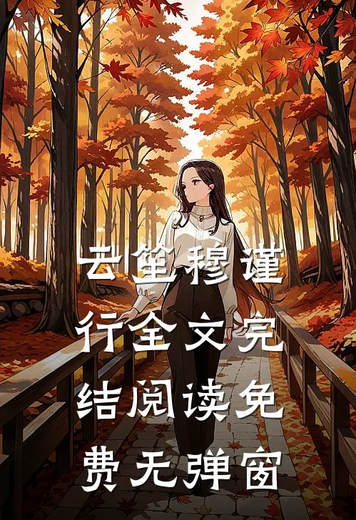 云笙穆谨行全文完结阅读免费无弹窗