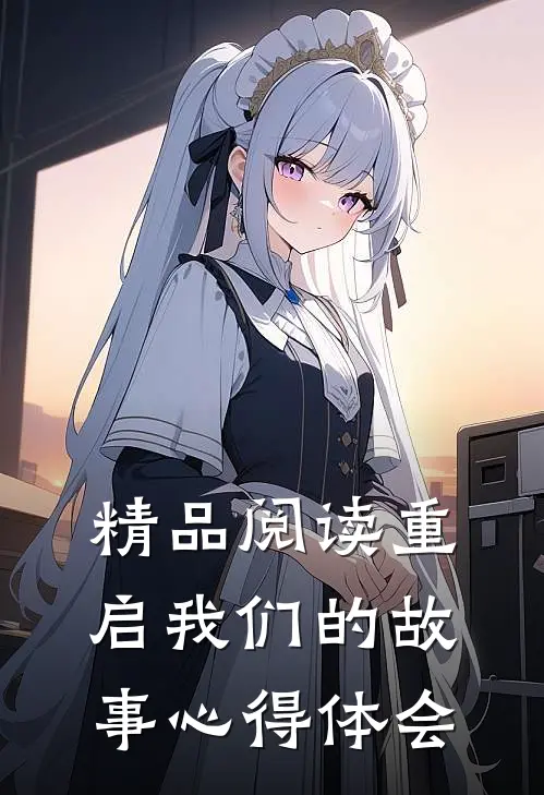 精品阅读重启我们的故事心得体会
