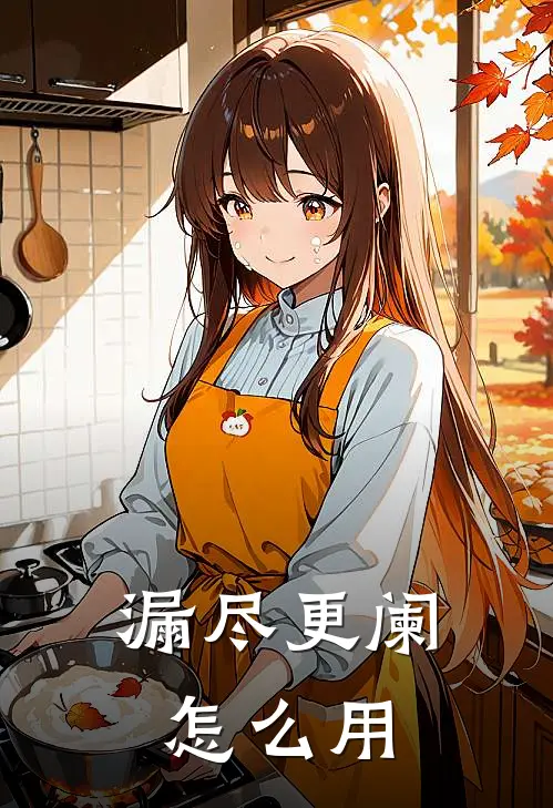 漏尽更阑怎么用