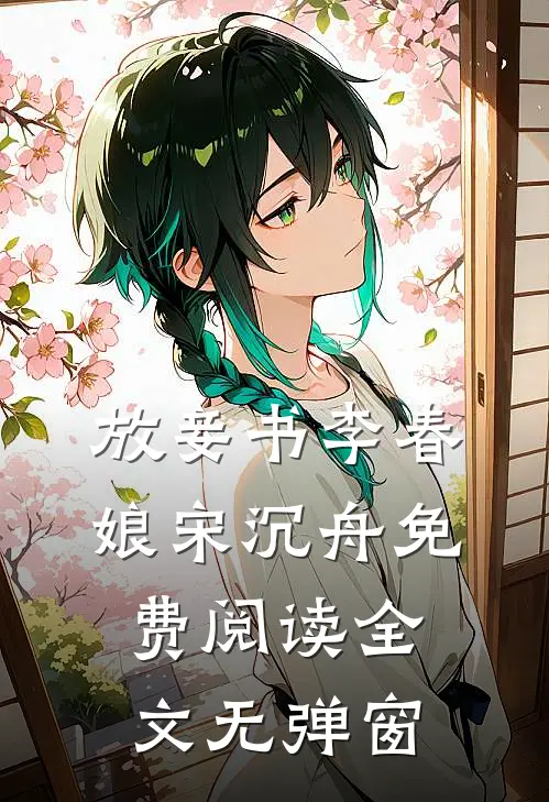 放妾书李春娘宋沉舟免费阅读全文无弹窗