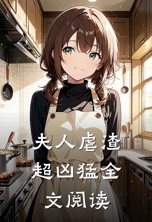 夫人虐渣超凶猛全文阅读