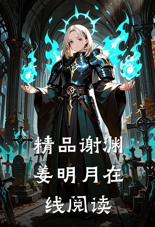 精品谢渊姜明月在线阅读