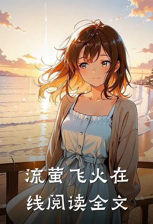 流萤飞火在线阅读全文