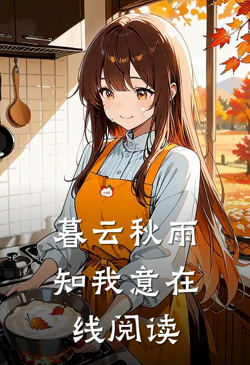 暮云秋雨知我意在线阅读