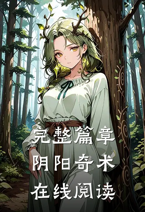 完整篇章阴阳奇术在线阅读