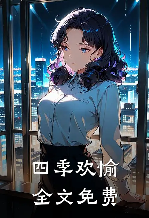四季欢愉全文免费