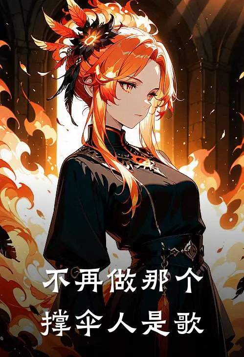不再做那个撑伞人是歌