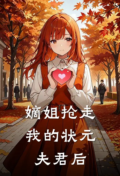 嫡姐抢走我的状元夫君后