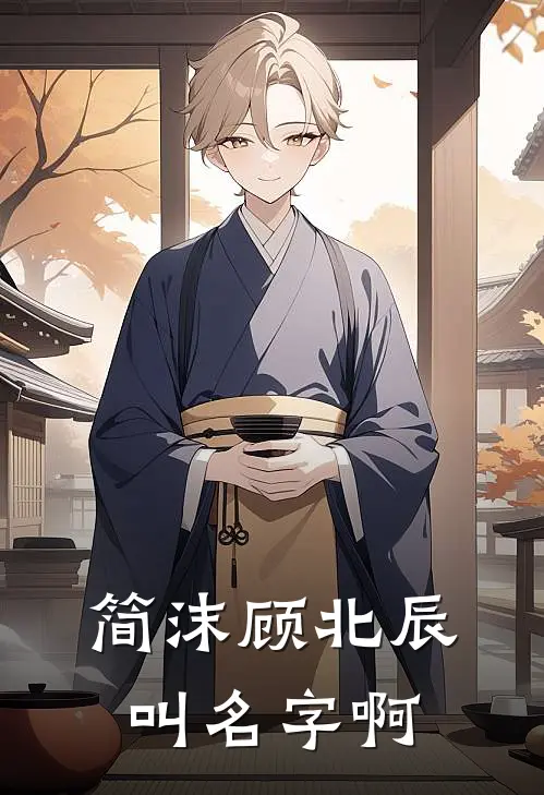简沫顾北辰叫名字啊