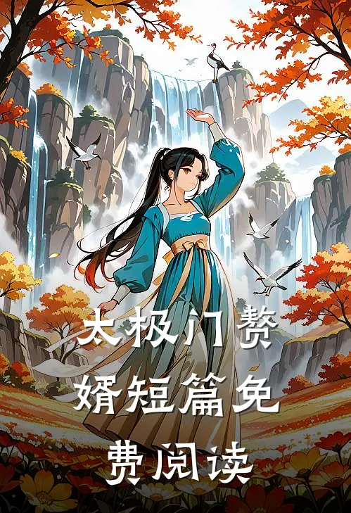 太极门赘婿短篇免费阅读