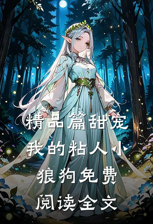 精品篇甜宠我的粘人小狼狗免费阅读全文