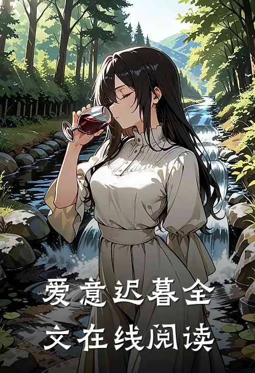 爱意迟暮全文在线阅读