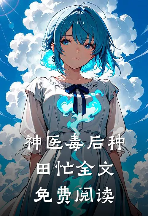 神医毒后种田忙全文免费阅读