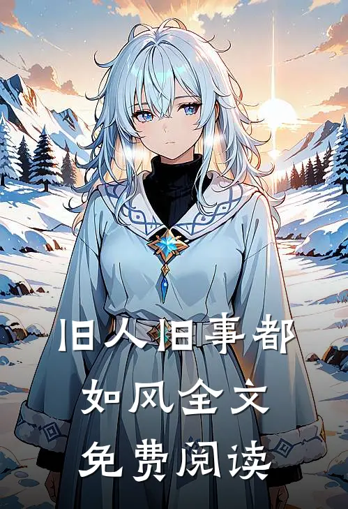 旧人旧事都如风全文免费阅读