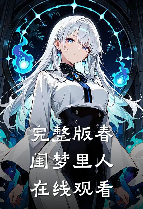 完整版春闺梦里人在线观看