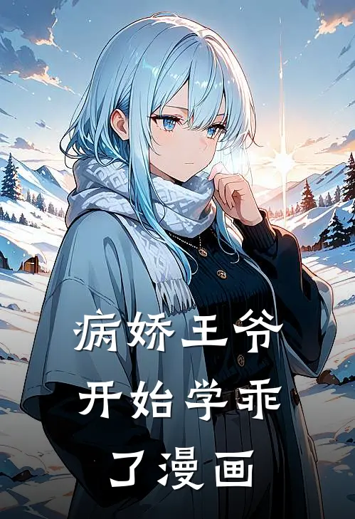 病娇王爷开始学乖了漫画