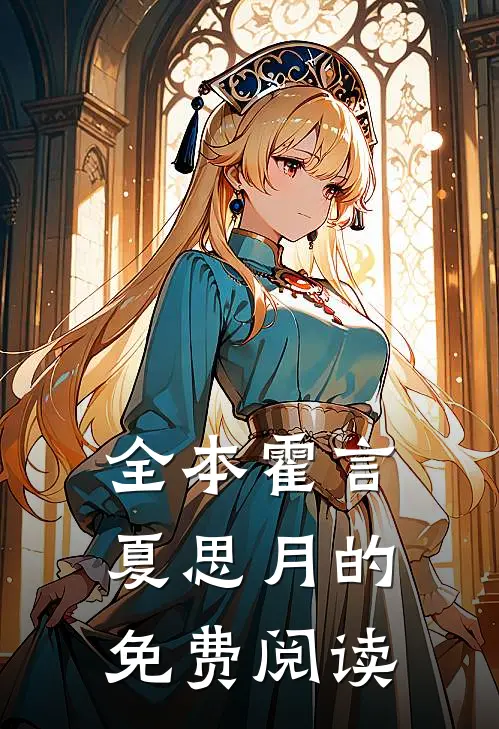 全本霍言夏思月的免费阅读